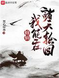修仙我能在诸天轮回pan