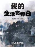 我的生活有旁白全文目录