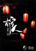 棺人你别闹