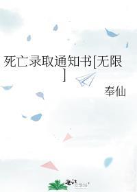 死亡录取邀请函