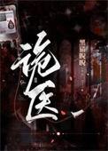 神相诡医