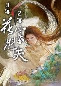 守寡三年后战死的夫君回来