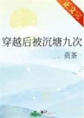 穿越后被沉塘九次全文