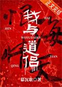 我与道侣恨海情天_慕沉歌讲的什么