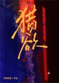 猎欲by绊倒铁盒讲的什么