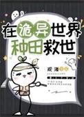在诡异世界种田救世爱