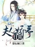 夫人娇宠手册全文免费阅读