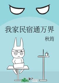 我家民宿通万界TXT免费