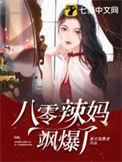 八零辣妻飒翻天大结局