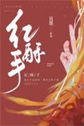 红酥手黄藤酒原文