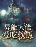 异能大佬她超爱管闲事