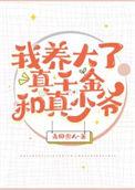 我养大的小孩是豪门真少爷