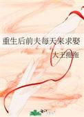 重生后前夫三天没来哭哭