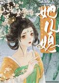 女主她儿媳 古言