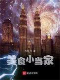 美食小当家无限钻石2025