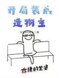 开局造物成精1级的你屠谤国运