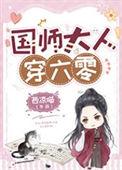 国师大人穿六零智能