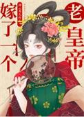嫁给一个老皇上的