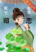 殿下暗卫