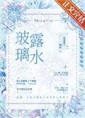 玻璃露水慕拉原著结局是什么