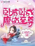 卧底三年我成了魔道掌教最新章节更新