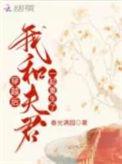 穿越后我和夫君一起重生了在线阅读txt