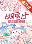 妈宝女她躺平爆红了txt百度
