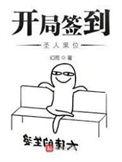 开局签到圣人果位女主有几个