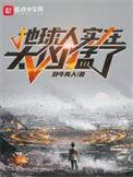 地球人太凶猛全本免费漫画