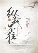 悠悠我心 纵我不往