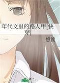 年代文中的路人甲免费