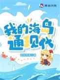 我的海岛通现代TXT百度