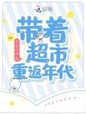 带着超市重返年代男主和女主叫什么名字