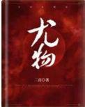 尤物电影主演是谁
