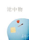 池中物讲的什么