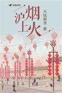 沪上烟火TXT无删减版