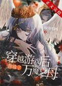 成为万魔之母后大家都太爱我了 鲨鱼子