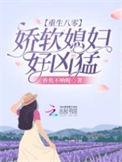 重生八零娇软小甜妻 第232章