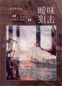 暧昧狙击by