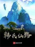 韩氏仙路笔趣阁无错版