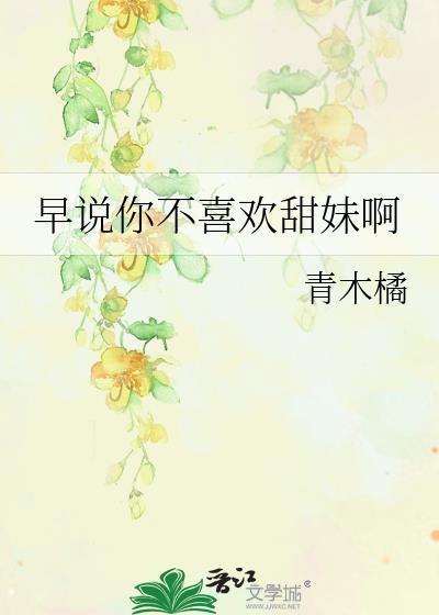 早说你不喜欢甜妹呀免费