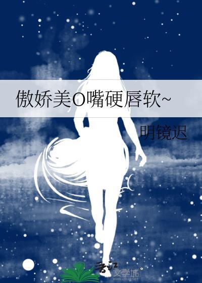 傲娇美0嘴硬心软