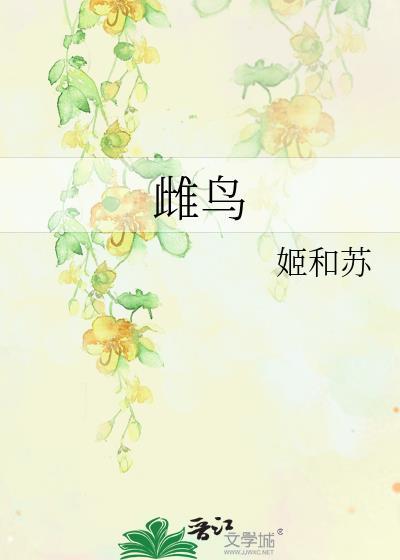 雌鸟的生殖系统
