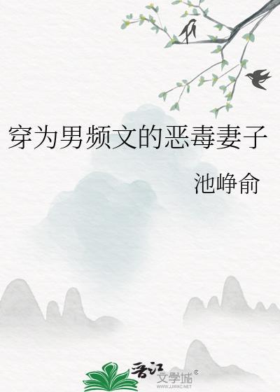 穿成男频文里恶毒炮灰