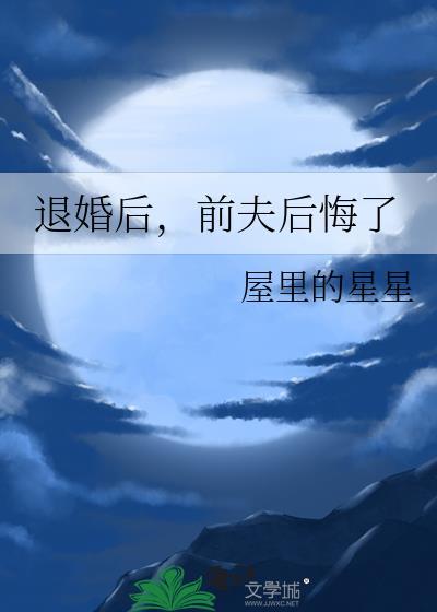 退婚后前夫追悔