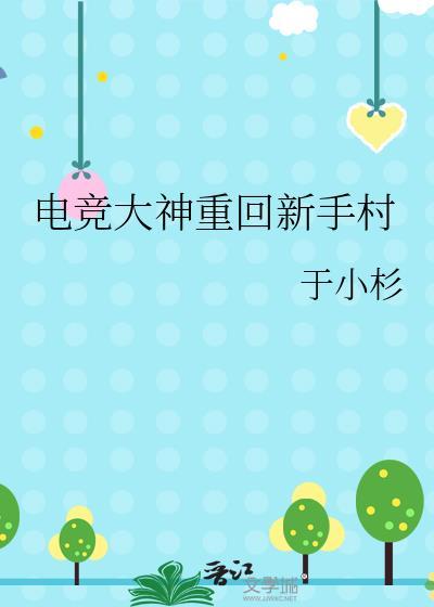 电竞大神重回新手村十八发