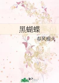 黑蝴蝶有什么预兆