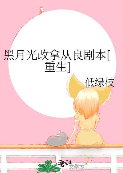 黑月光拿好BE剧本电视剧