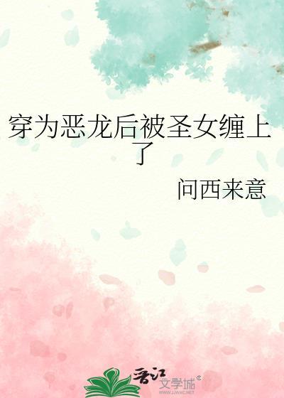 穿越后变成恶龙产卵