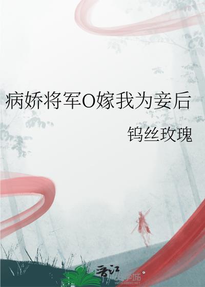 将军娇皇后要出嫁免费阅读